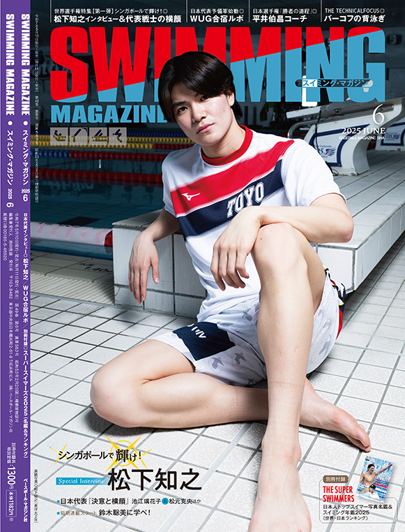 スイミング・マガジン 6月号 表紙