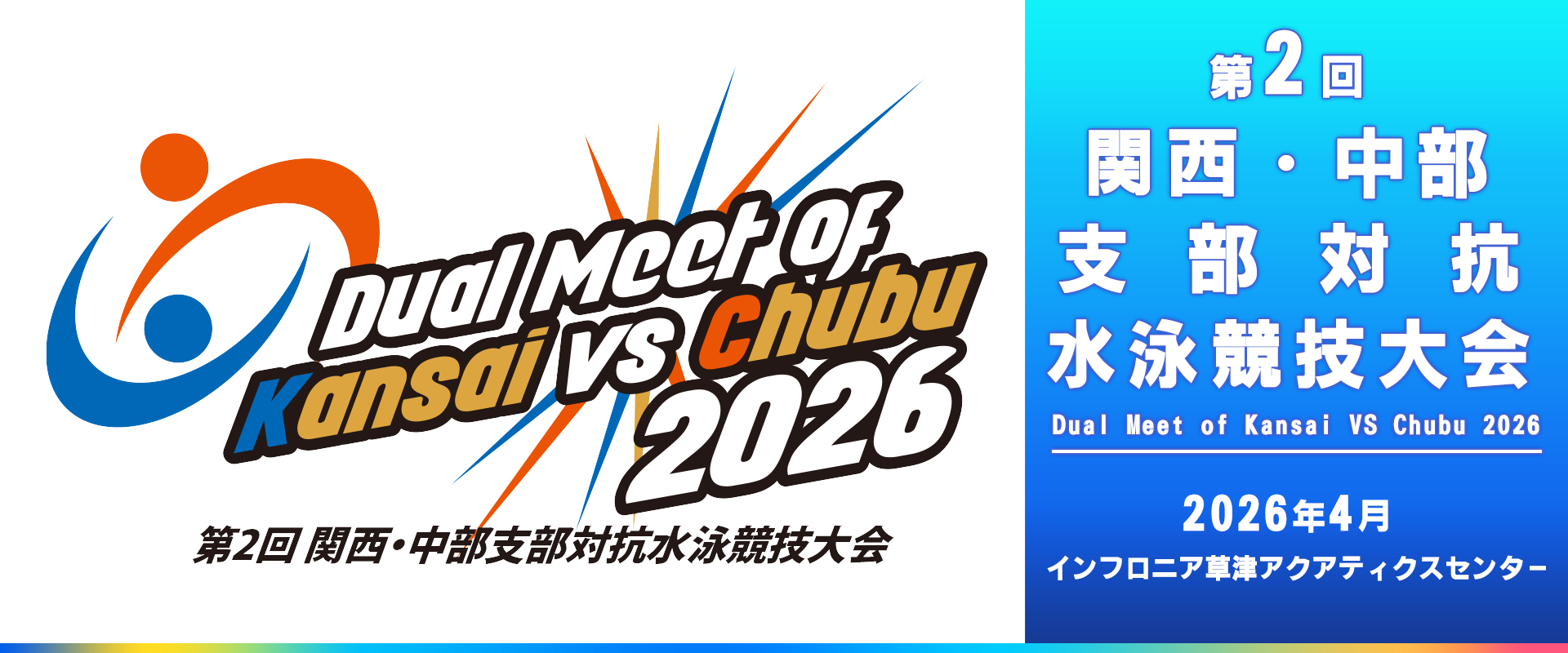 第2回 関西・中部支部対抗水泳競技大会 2026
