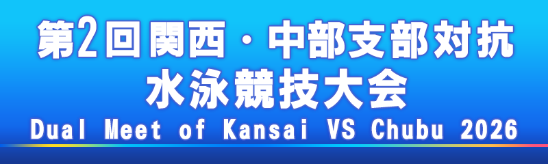 第2回 関西・中部支部対抗水泳競技大会 2026