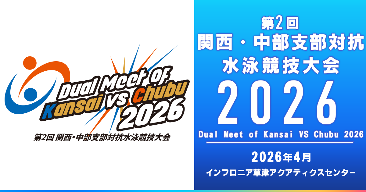 第2回 関西・中部支部対抗水泳競技大会